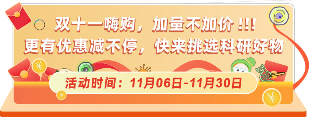 球盟会生物基因双十一钜惠，放肆嗨购，你值得拥有！
